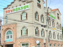 굿모닝주간보호센터