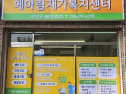 헤아림재가복지센터