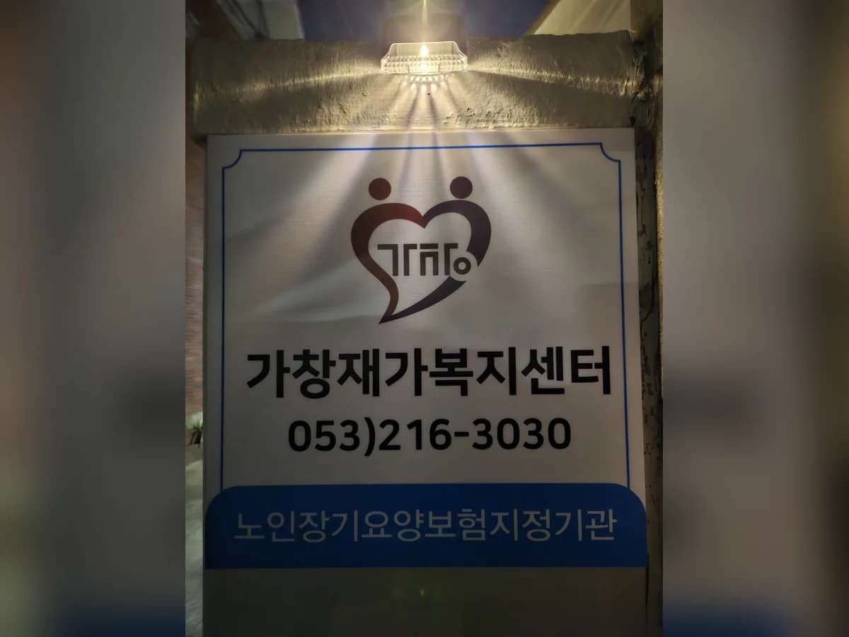 가창재가복지센터 이미지 4