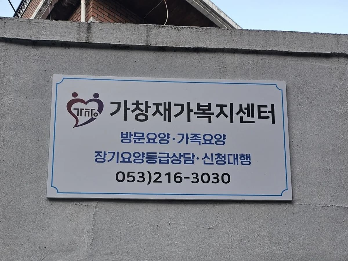 가창재가복지센터 이미지 5