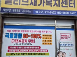 올리브재가복지센터