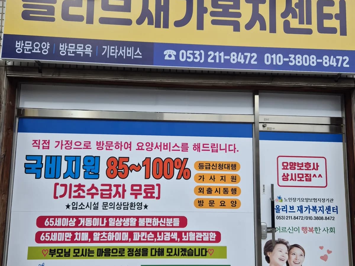 올리브재가복지센터 이미지 1