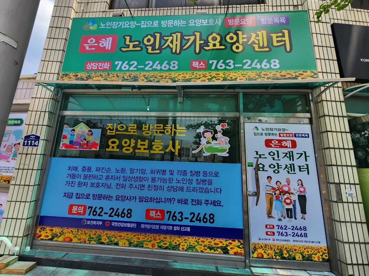 은혜노인재가요양센터 이미지 1