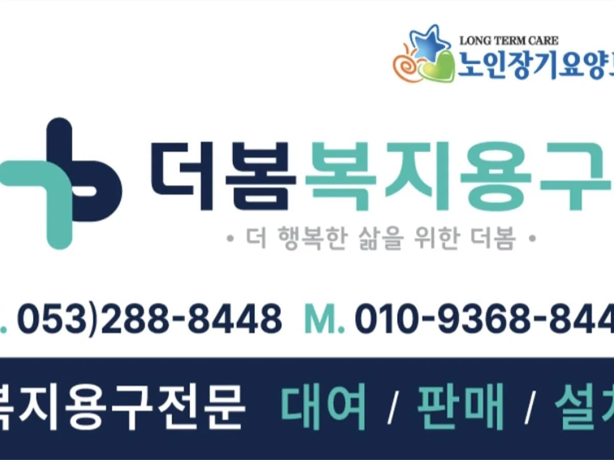 더봄복지용구 이미지 2