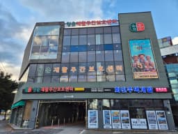 청춘재활주간보호센터