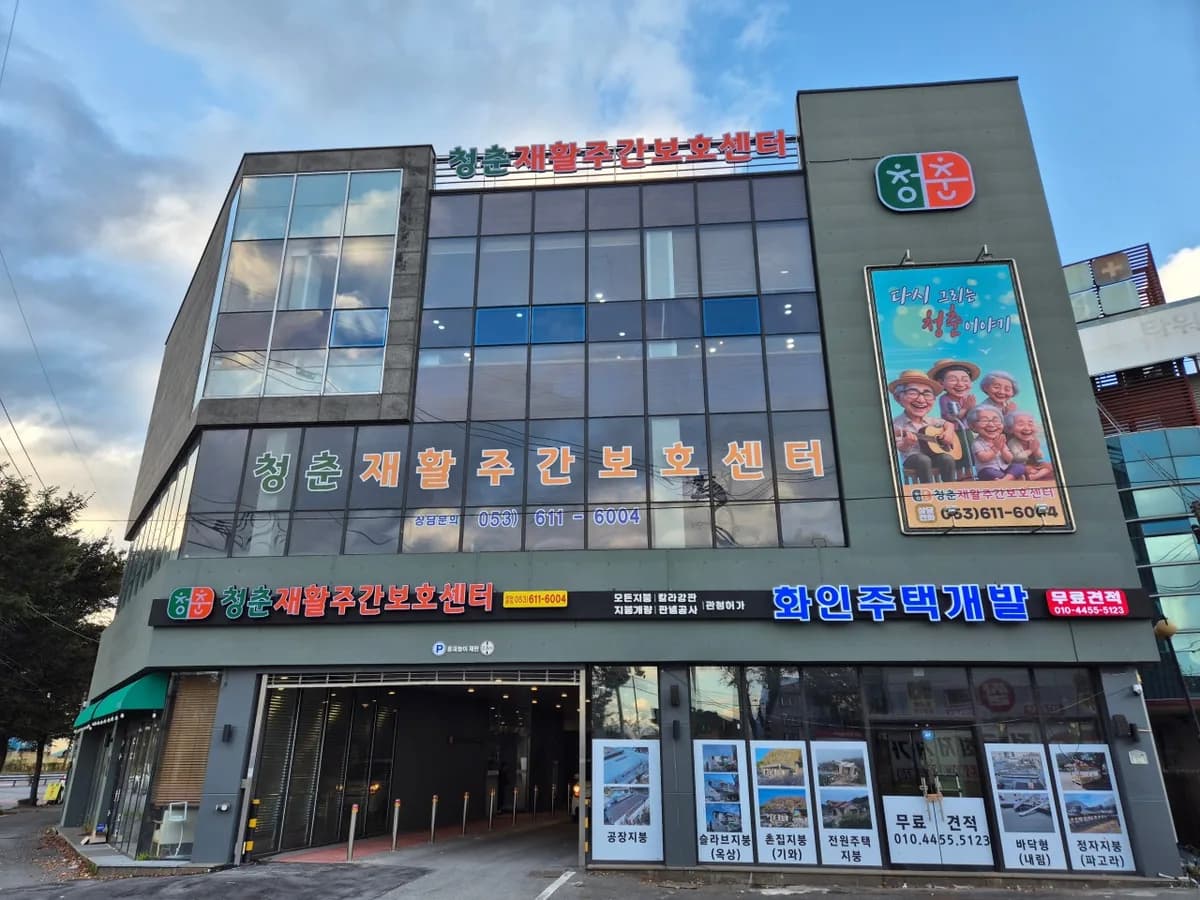청춘재활주간보호센터 이미지 1