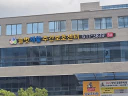 늘벗재활주간보호센터