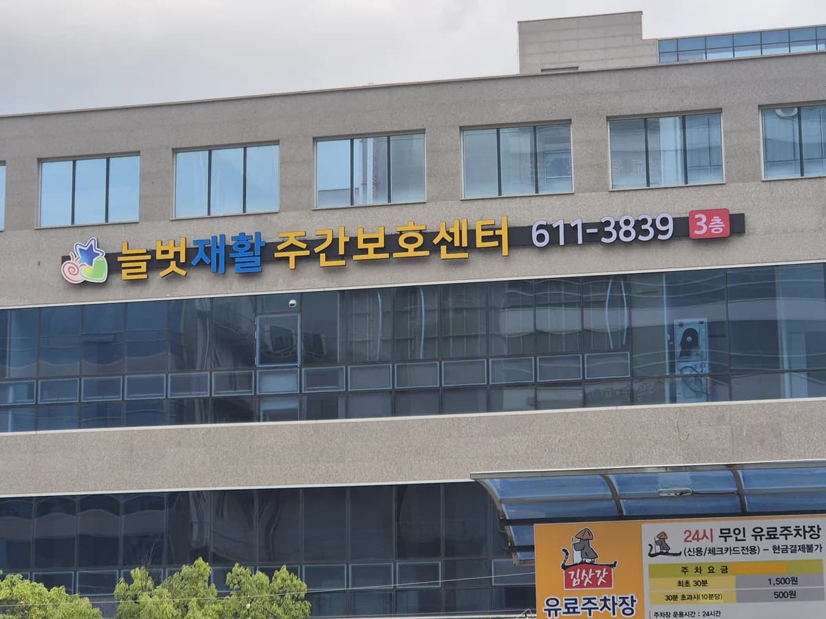 늘벗재활주간보호센터 이미지 1