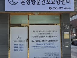 온정방문간호요양센터