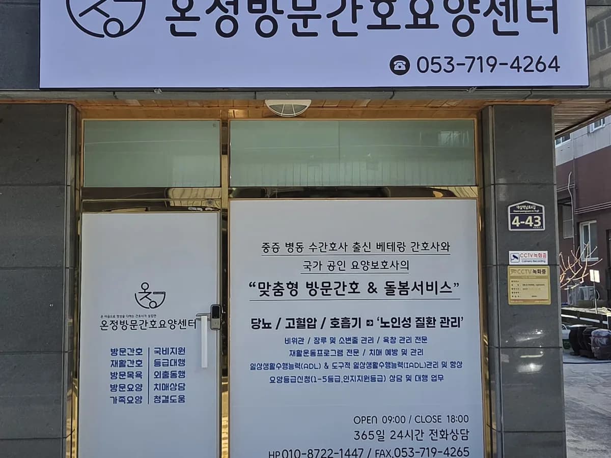 온정방문간호요양센터 이미지 1
