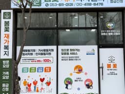 봄꽃재가복지센터