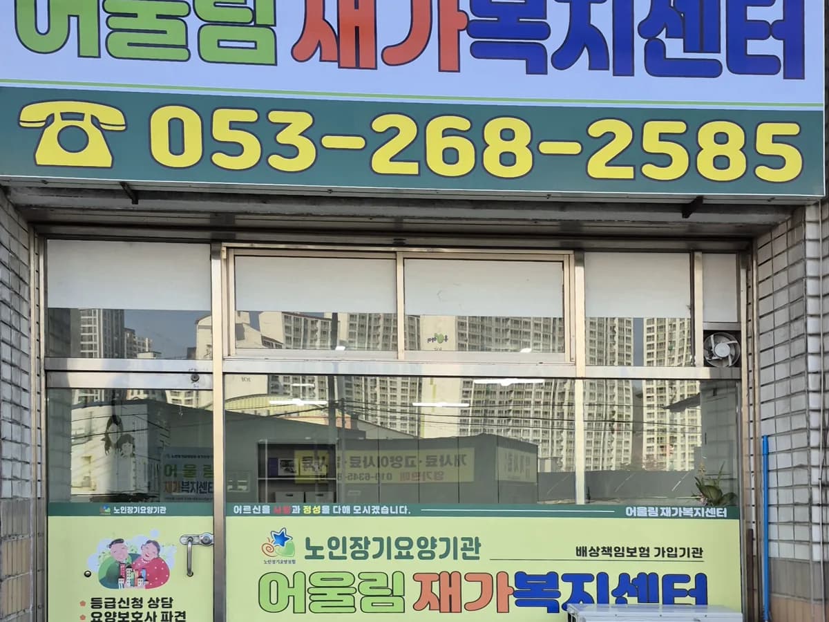 어울림재가복지센터 이미지 2