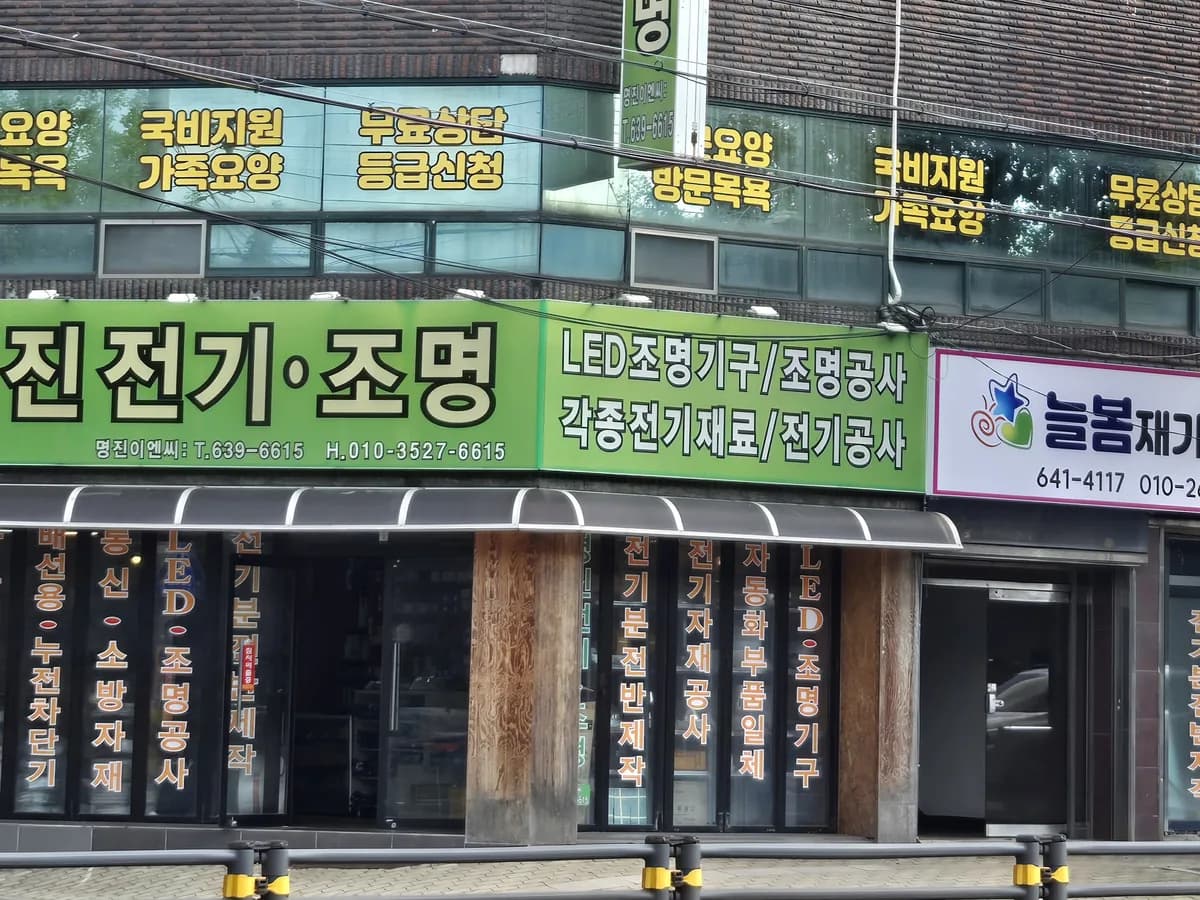 늘봄재가복지센터 이미지 2