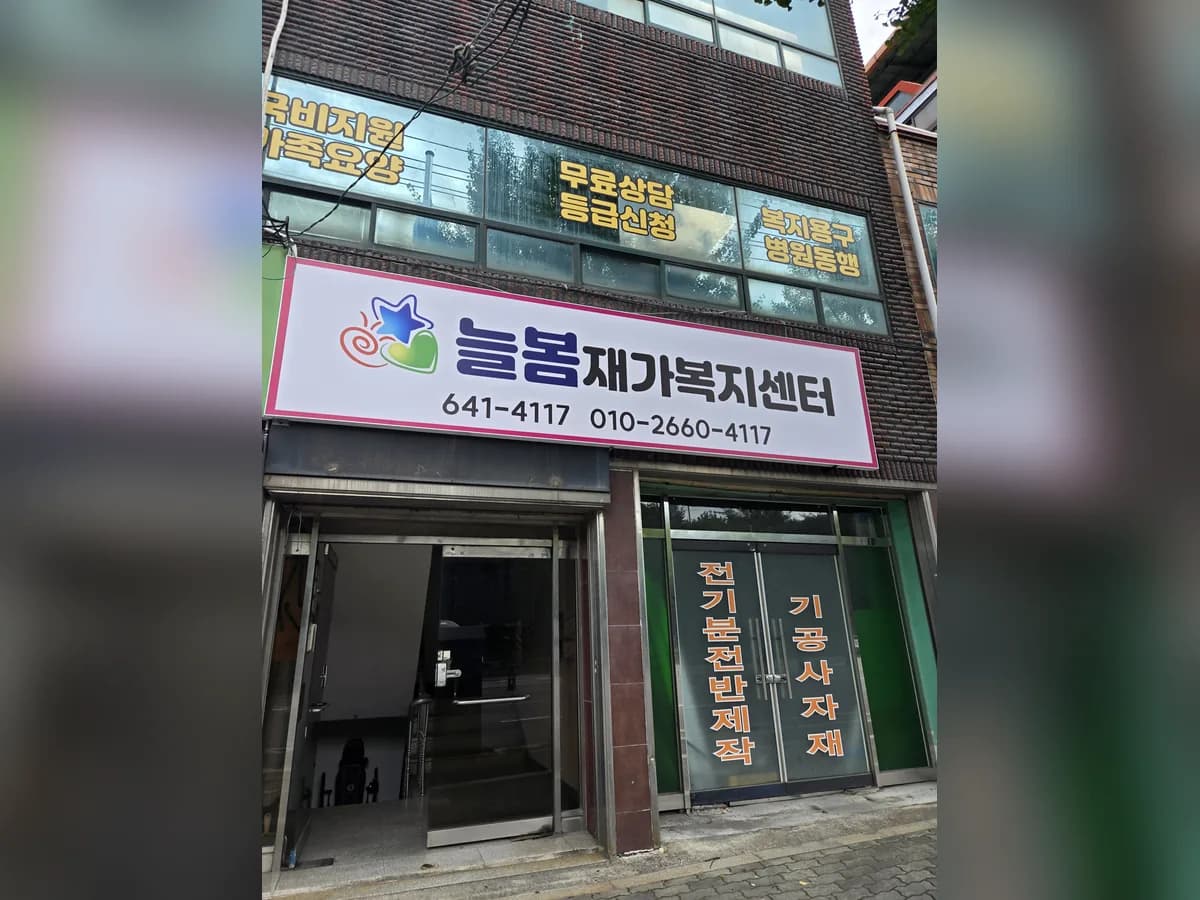 늘봄재가복지센터 이미지 3
