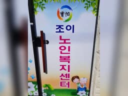 조이노인복지센터