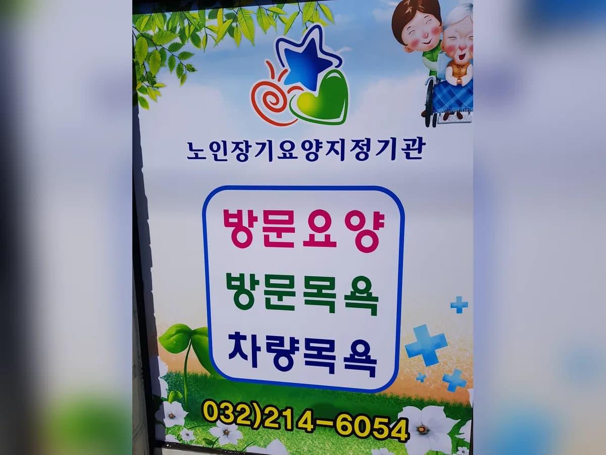 조이노인복지센터 이미지 2