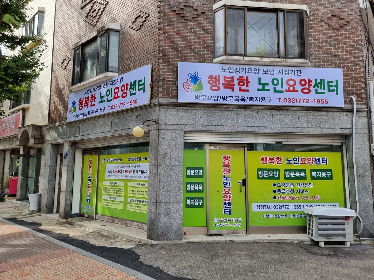 행복한노인요양센터 이미지 1