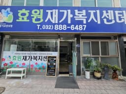 효원재가복지센터