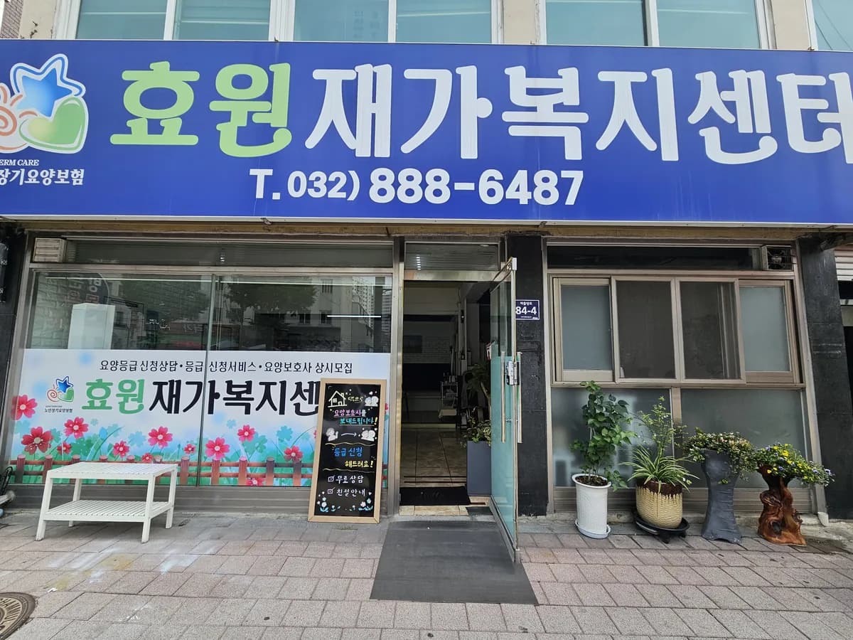 효원재가복지센터 이미지 1