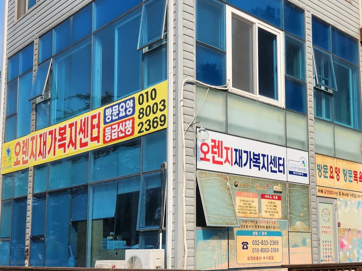 오렌지재가복지센터 이미지 1