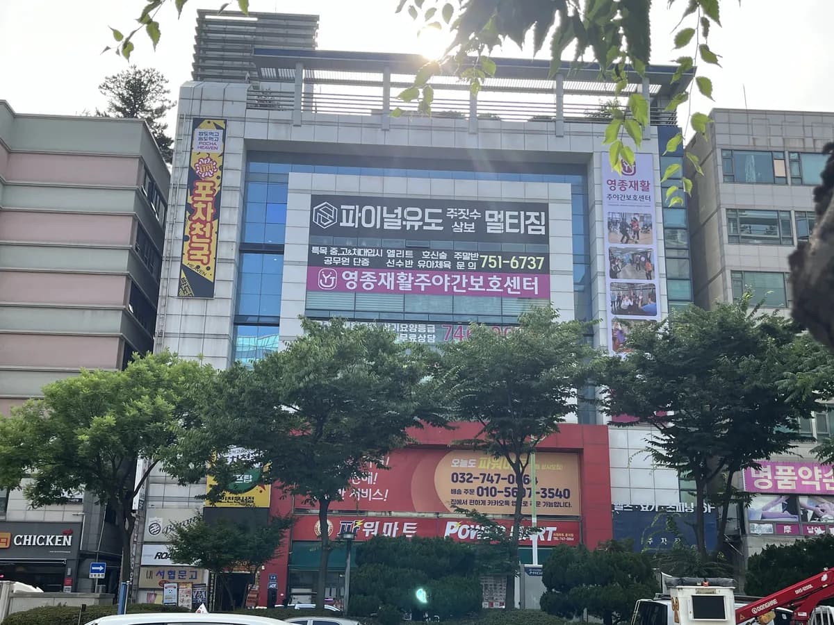 영종재활주야간보호센터 이미지 1