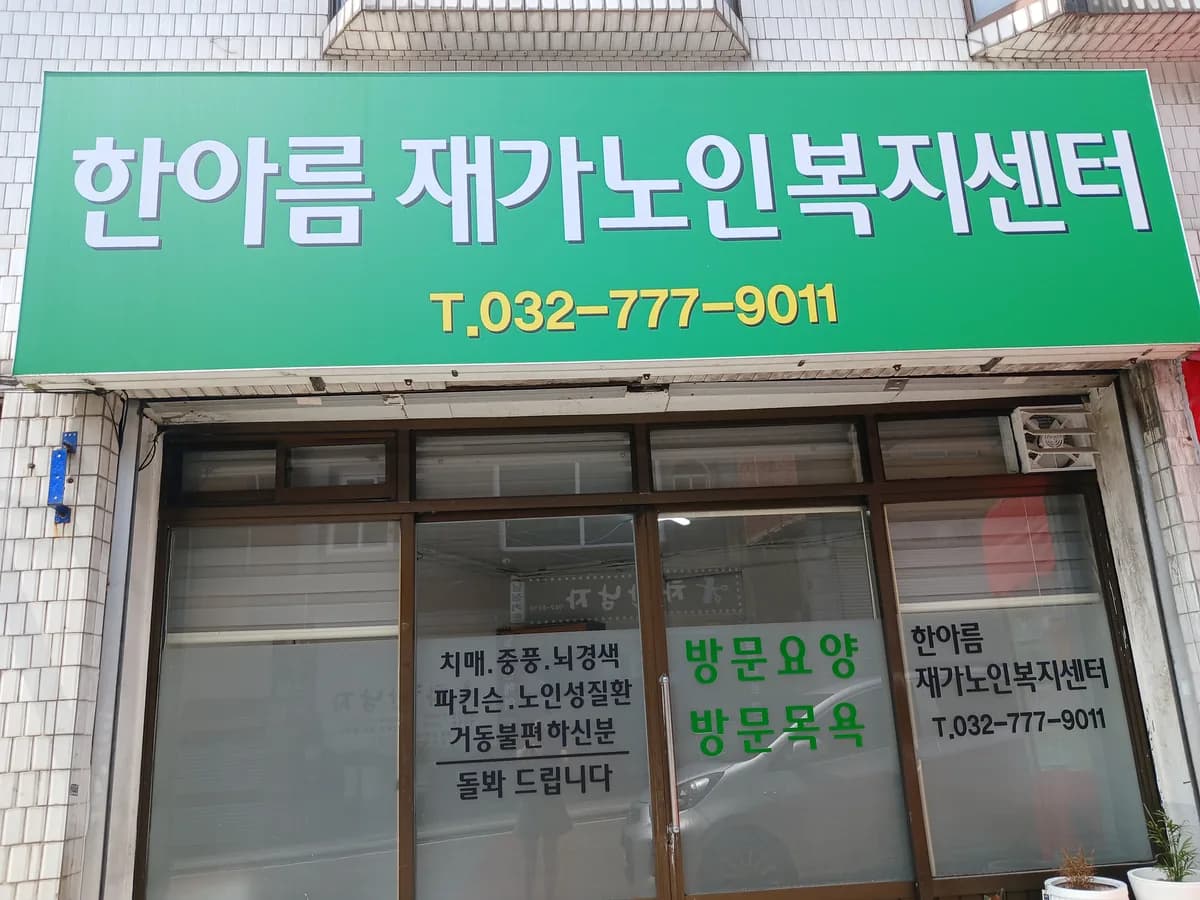 한아름재가노인복지센터 이미지 2