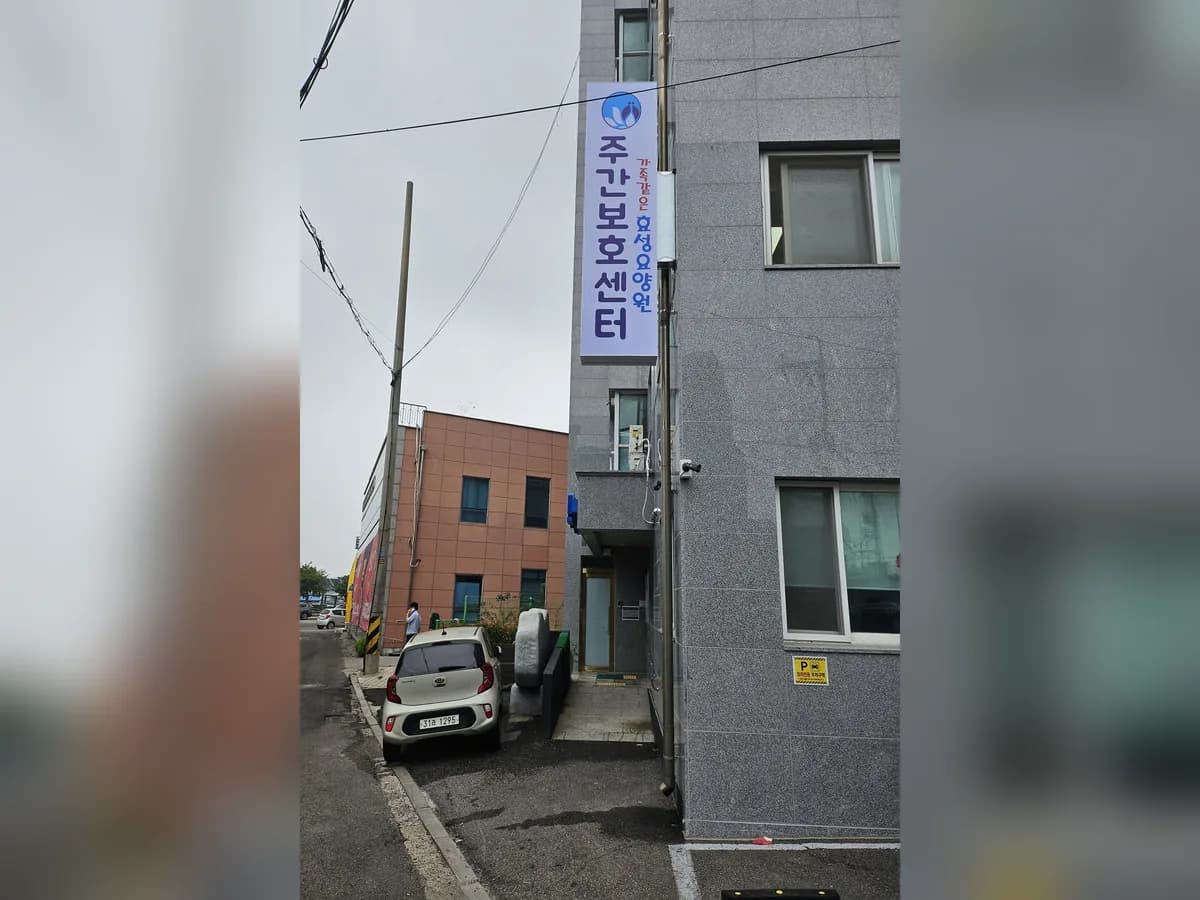 가족같은효성주야간보호센터 이미지 3
