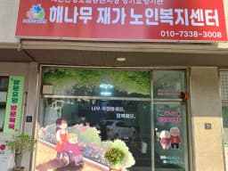 해나무방문요양센터