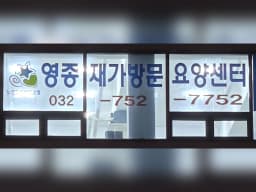 영종재가방문요양센터