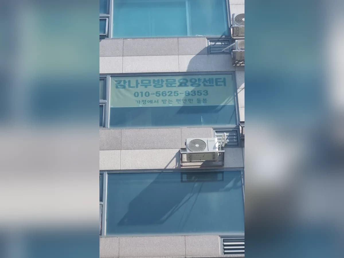 감나무방문요양센터 이미지 1