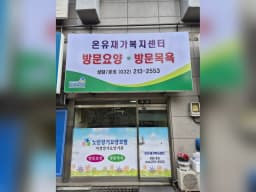 온유재가복지센터
