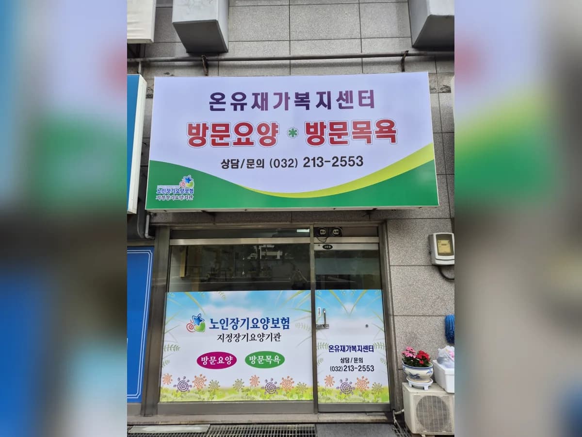 온유재가복지센터 이미지 1