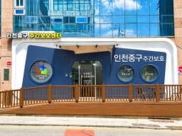 인천중구주간보호센터