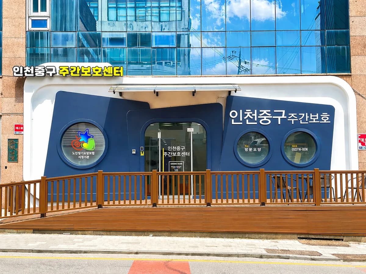 인천중구주간보호센터 이미지 1