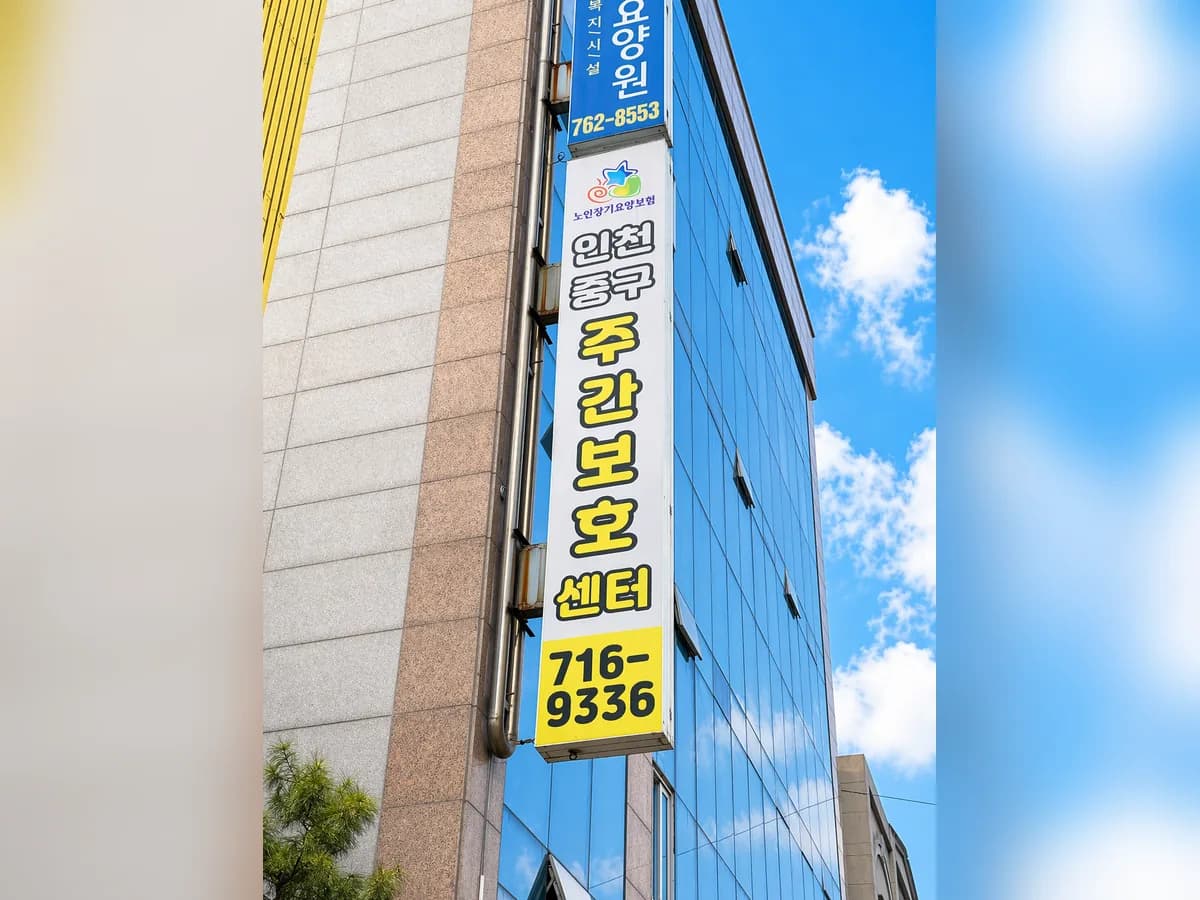 인천중구주간보호센터 이미지 3