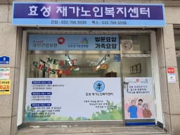 효성재가노인복지센터