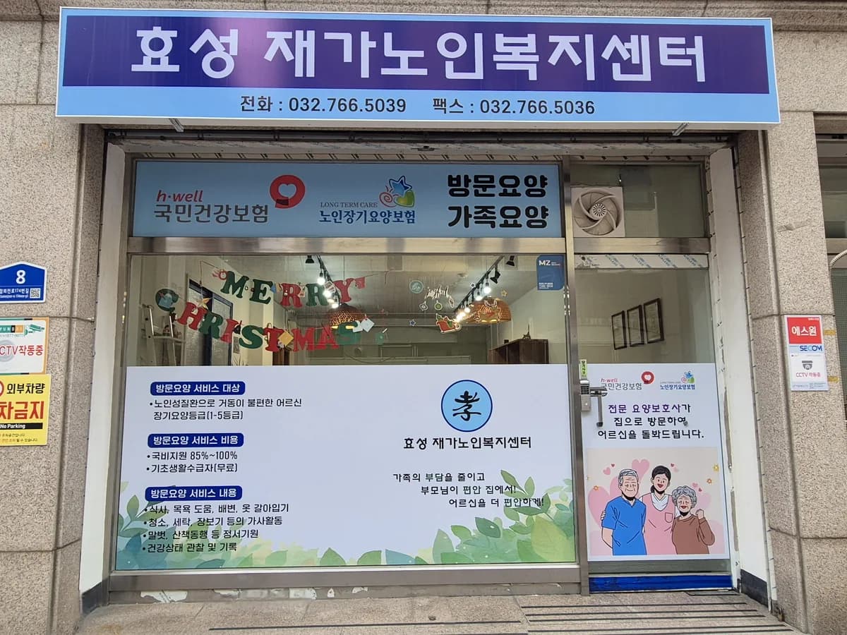 효성재가노인복지센터 이미지 1
