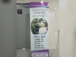비지팅엔젤스 인천중구영종방문요양지점