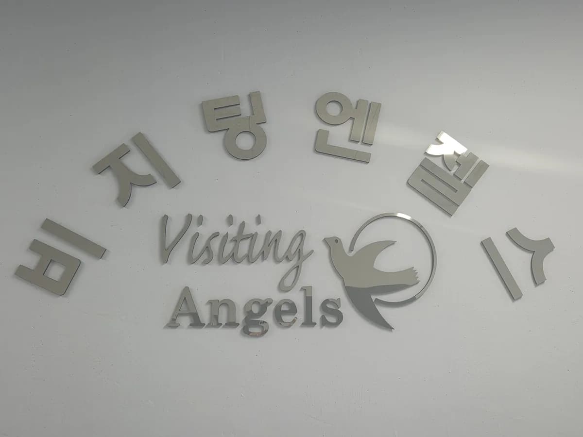 비지팅엔젤스 인천중구영종방문요양지점 이미지 3