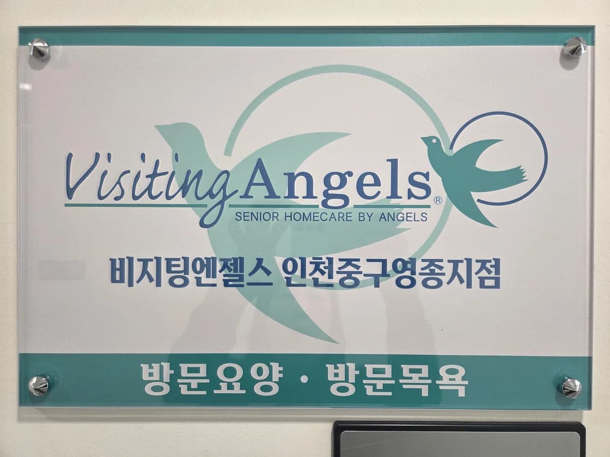 비지팅엔젤스 인천중구영종방문요양지점 이미지 4