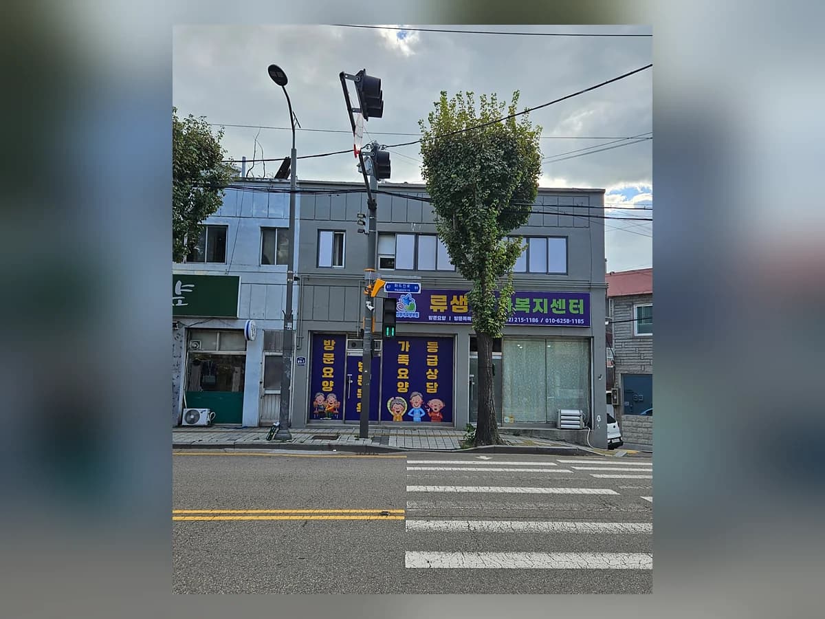 류샘재가복지센터 이미지 1