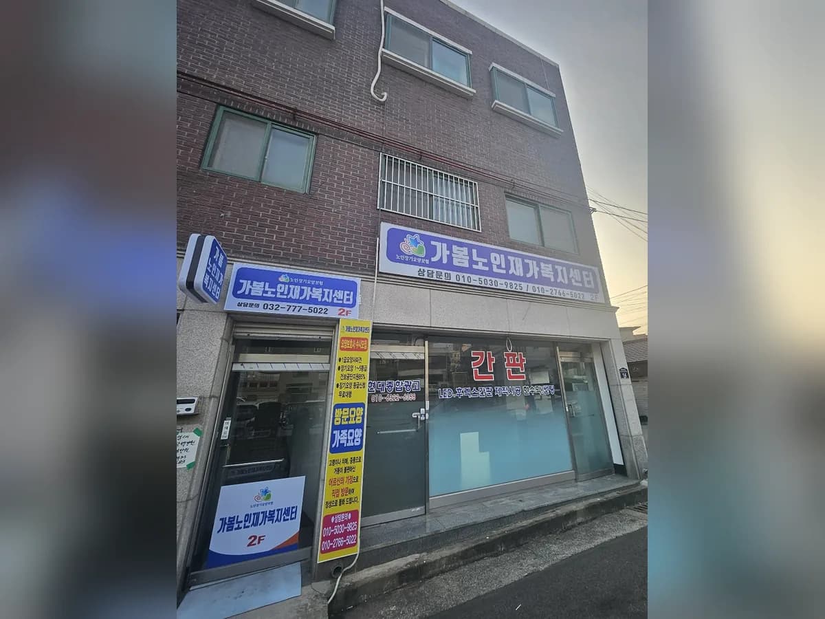 가봄노인재가복지센터 이미지 2
