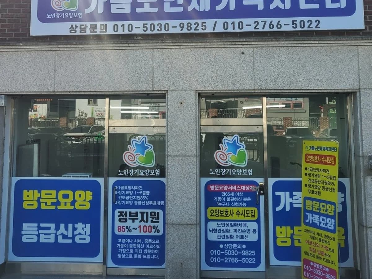 가봄노인재가복지센터 이미지 4