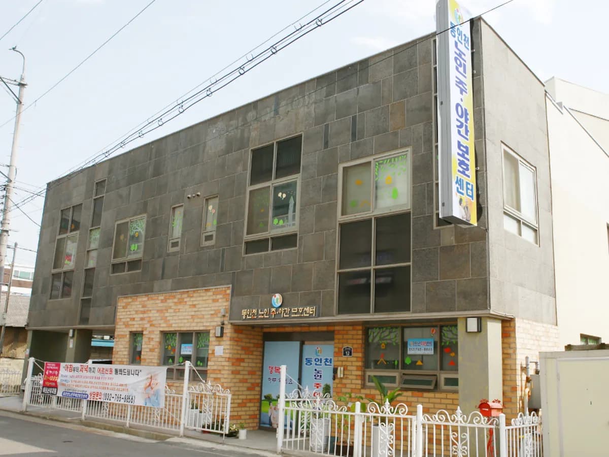 동인천노인주야간보호센터 이미지 1