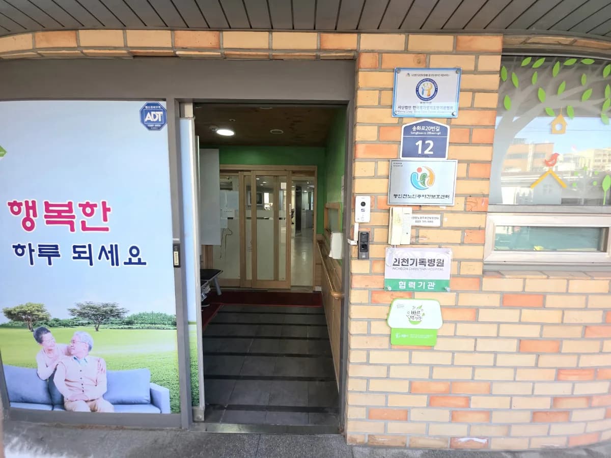 동인천노인주야간보호센터 이미지 5