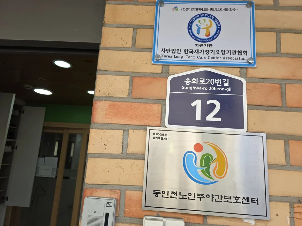 동인천노인주야간보호센터 이미지 7