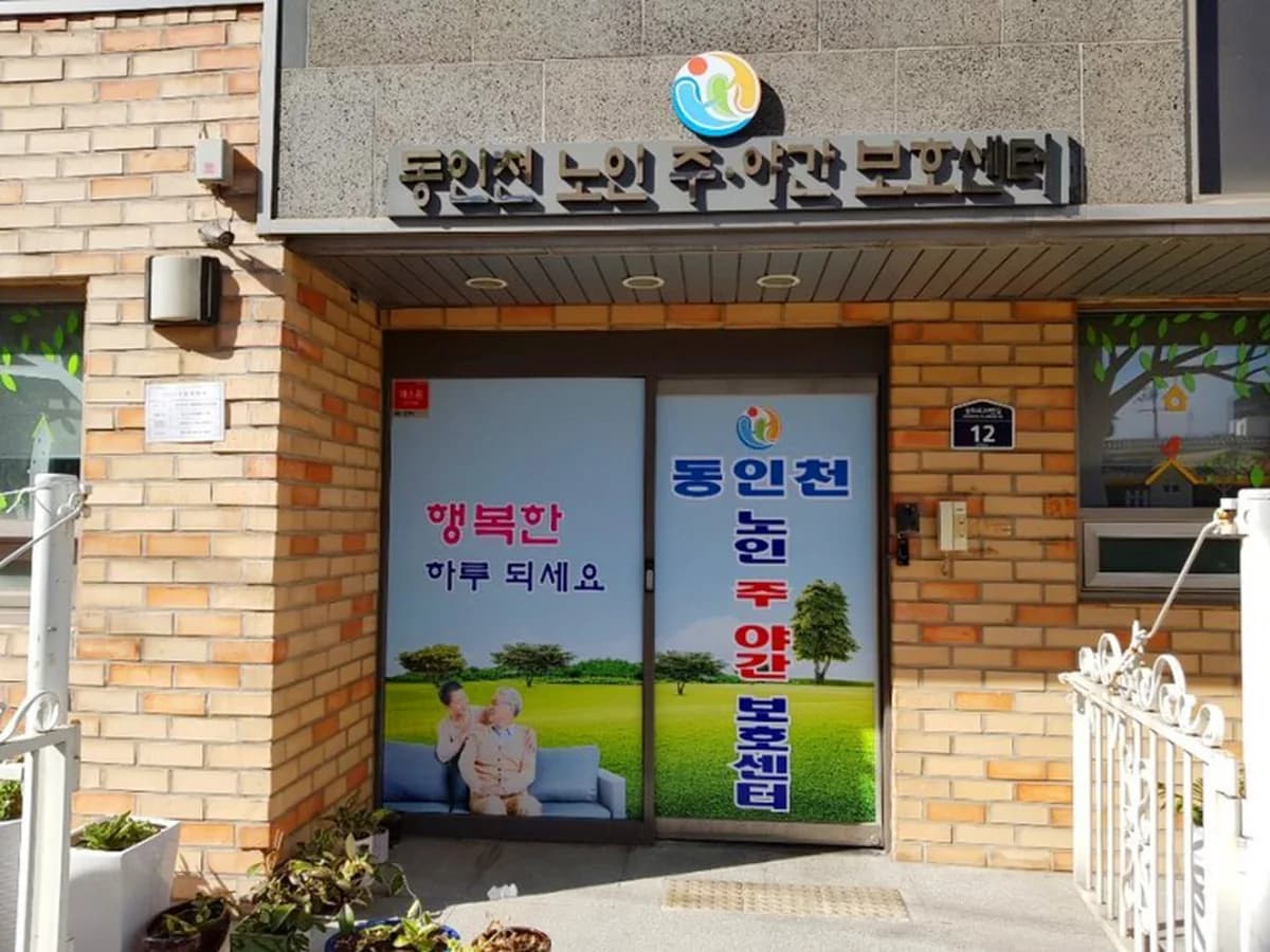동인천노인주야간보호센터 이미지 8