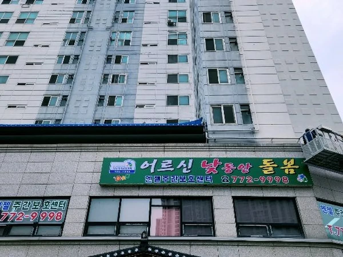 엔젤주간보호센터 이미지 1