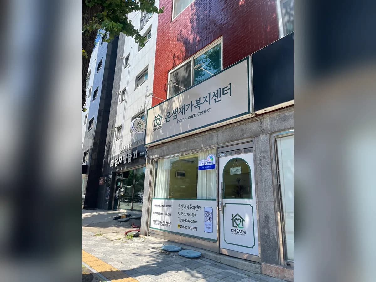 온샘재가복지센터 이미지 1
