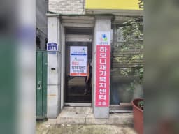 하모니재가복지센터